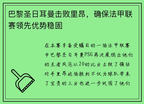 巴黎圣日耳曼击败里昂，确保法甲联赛领先优势稳固