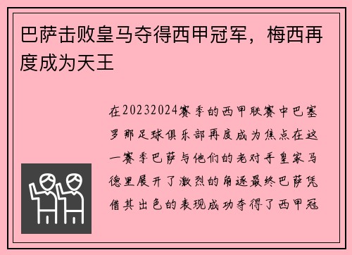 巴萨击败皇马夺得西甲冠军，梅西再度成为天王