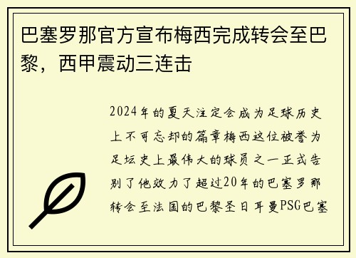 巴塞罗那官方宣布梅西完成转会至巴黎，西甲震动三连击