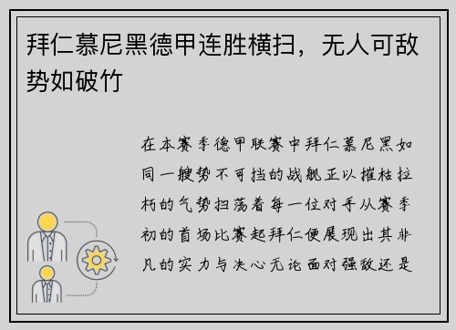 拜仁慕尼黑德甲连胜横扫，无人可敌势如破竹