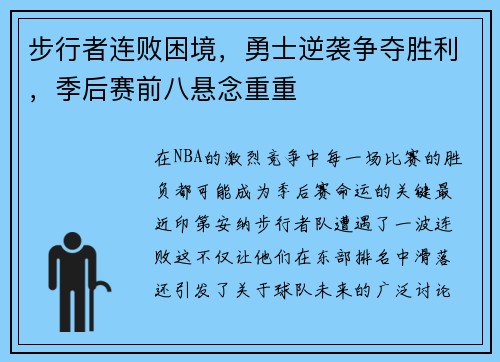 步行者连败困境，勇士逆袭争夺胜利，季后赛前八悬念重重