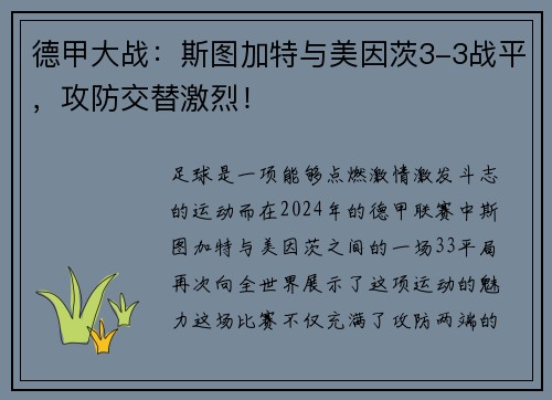 德甲大战：斯图加特与美因茨3-3战平，攻防交替激烈！