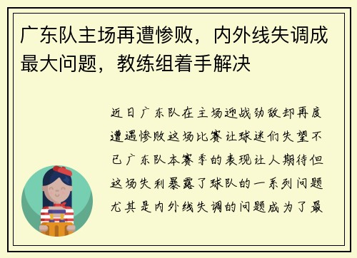 广东队主场再遭惨败，内外线失调成最大问题，教练组着手解决
