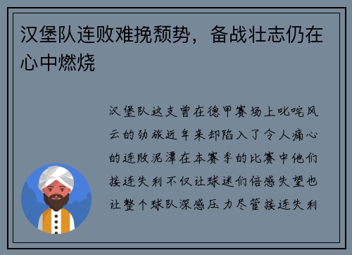 汉堡队连败难挽颓势，备战壮志仍在心中燃烧