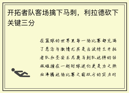 开拓者队客场擒下马刺，利拉德砍下关键三分