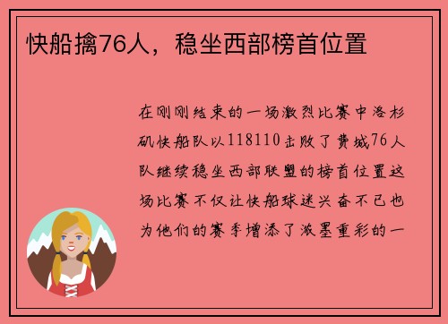快船擒76人，稳坐西部榜首位置