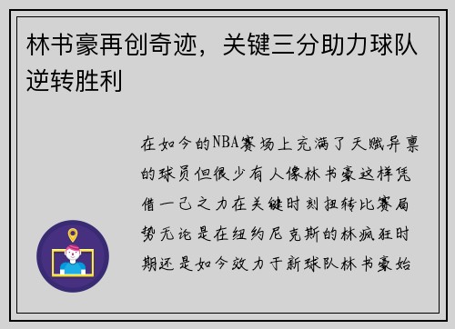 林书豪再创奇迹，关键三分助力球队逆转胜利