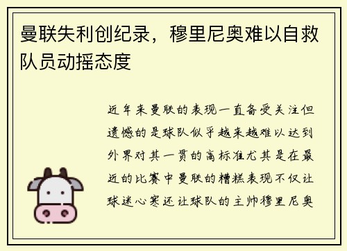 曼联失利创纪录，穆里尼奥难以自救队员动摇态度