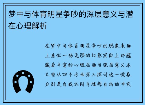 梦中与体育明星争吵的深层意义与潜在心理解析