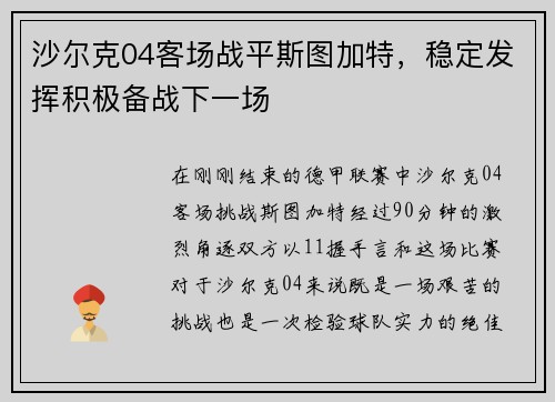 沙尔克04客场战平斯图加特，稳定发挥积极备战下一场