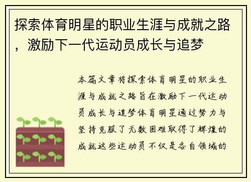 探索体育明星的职业生涯与成就之路，激励下一代运动员成长与追梦