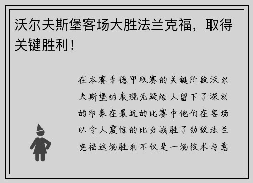 沃尔夫斯堡客场大胜法兰克福，取得关键胜利！