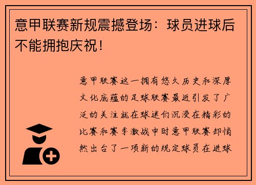 意甲联赛新规震撼登场：球员进球后不能拥抱庆祝！