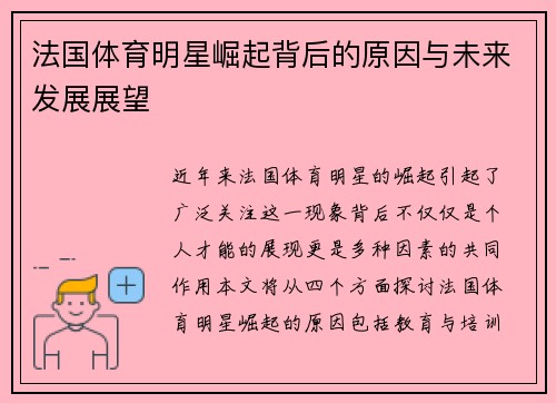 法国体育明星崛起背后的原因与未来发展展望