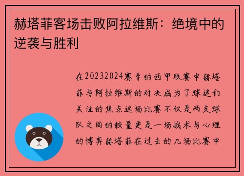 赫塔菲客场击败阿拉维斯：绝境中的逆袭与胜利