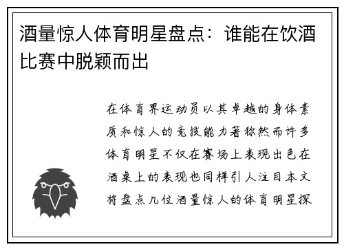 酒量惊人体育明星盘点：谁能在饮酒比赛中脱颖而出