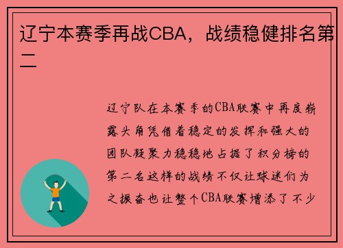 辽宁本赛季再战CBA，战绩稳健排名第二