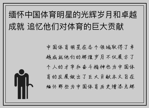 缅怀中国体育明星的光辉岁月和卓越成就 追忆他们对体育的巨大贡献