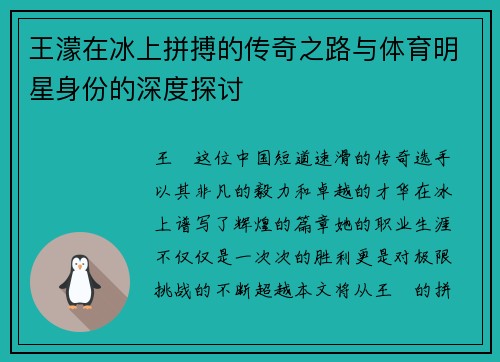 王濛在冰上拼搏的传奇之路与体育明星身份的深度探讨