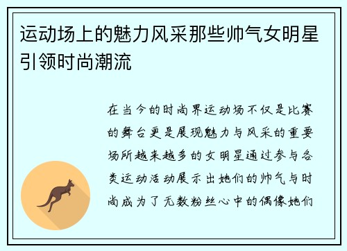 运动场上的魅力风采那些帅气女明星引领时尚潮流