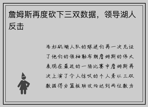 詹姆斯再度砍下三双数据，领导湖人反击