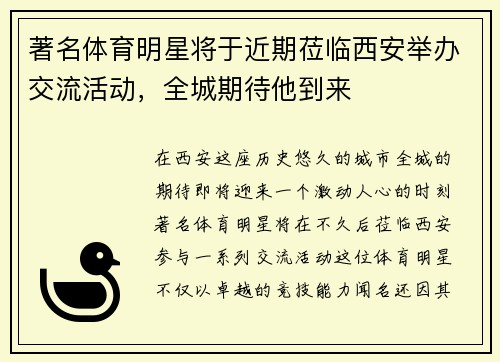 著名体育明星将于近期莅临西安举办交流活动，全城期待他到来