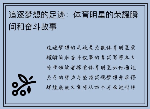 追逐梦想的足迹：体育明星的荣耀瞬间和奋斗故事