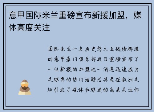 意甲国际米兰重磅宣布新援加盟，媒体高度关注