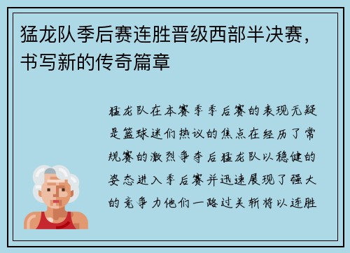 猛龙队季后赛连胜晋级西部半决赛,书写新的传奇篇章