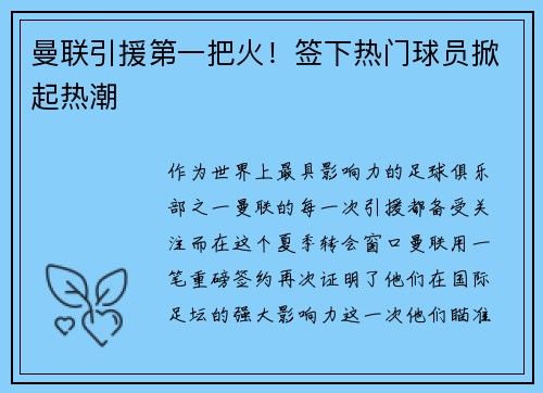 曼联引援第一把火！签下热门球员掀起热潮