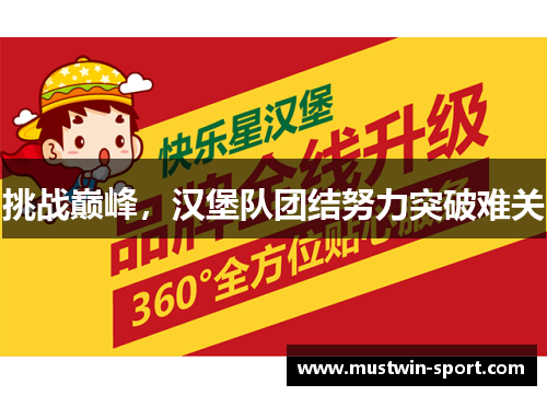 挑战巅峰，汉堡队团结努力突破难关