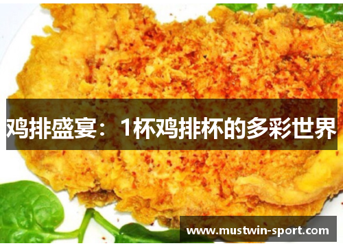 鸡排盛宴：1杯鸡排杯的多彩世界