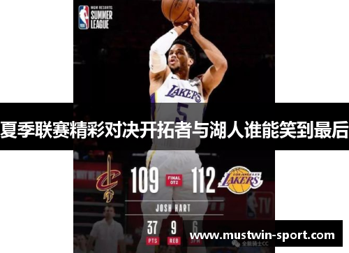 夏季联赛精彩对决开拓者与湖人谁能笑到最后